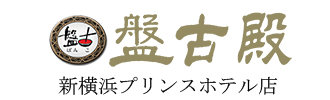 中国料理 盤古殿 新横浜プリンスホテル店